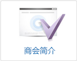 商会简介