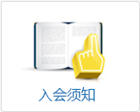 入会须知