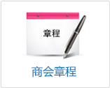商会章程